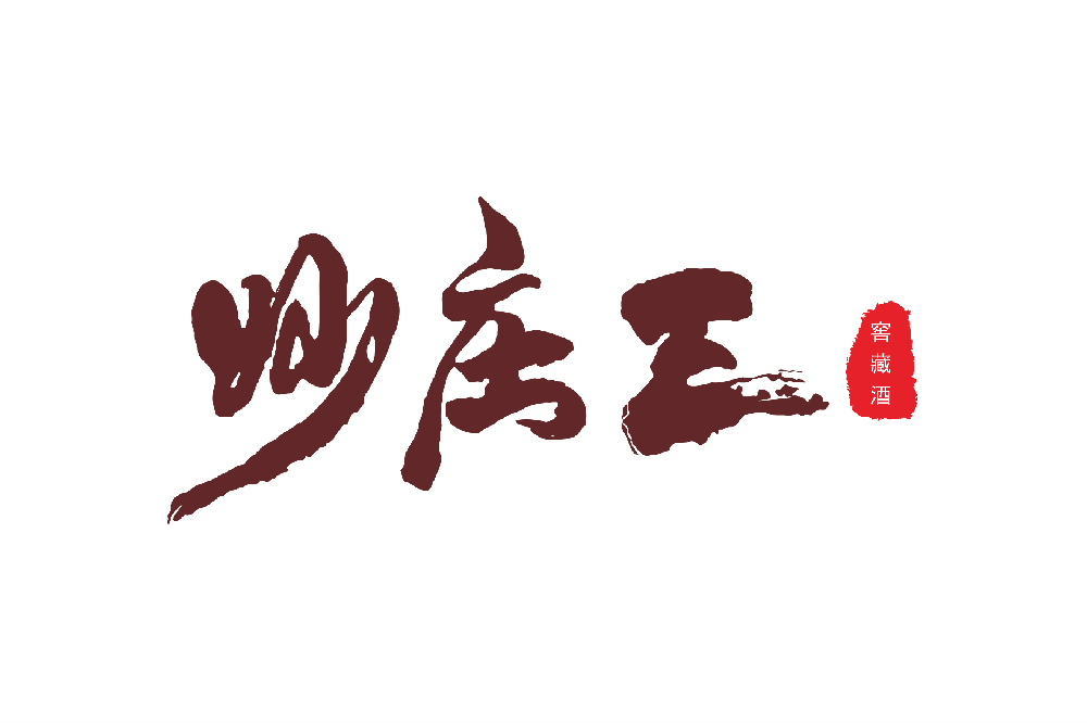 妙庄王酒