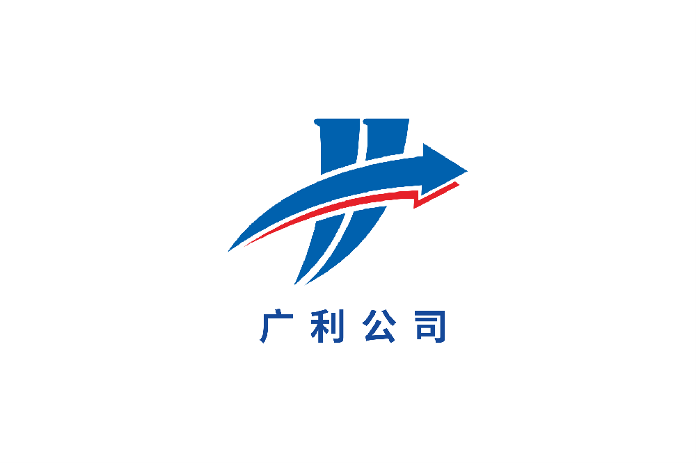 广利公司