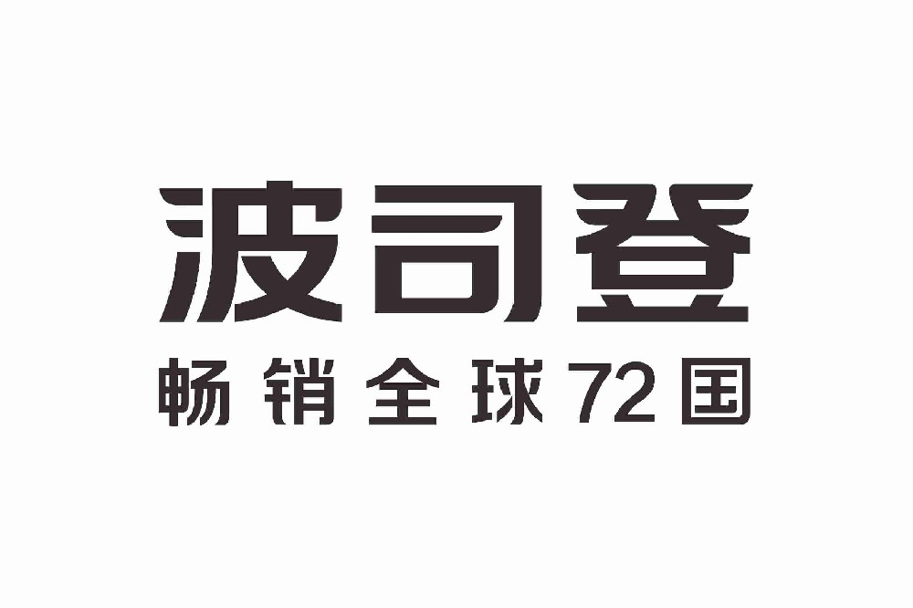 波司登