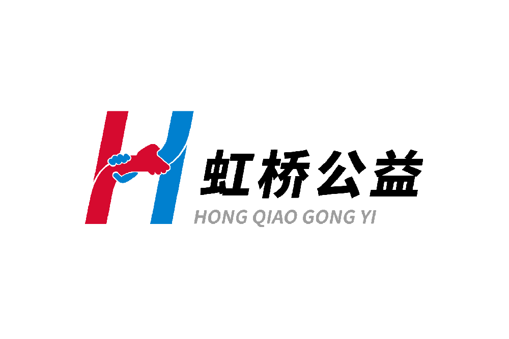 虹桥公益
