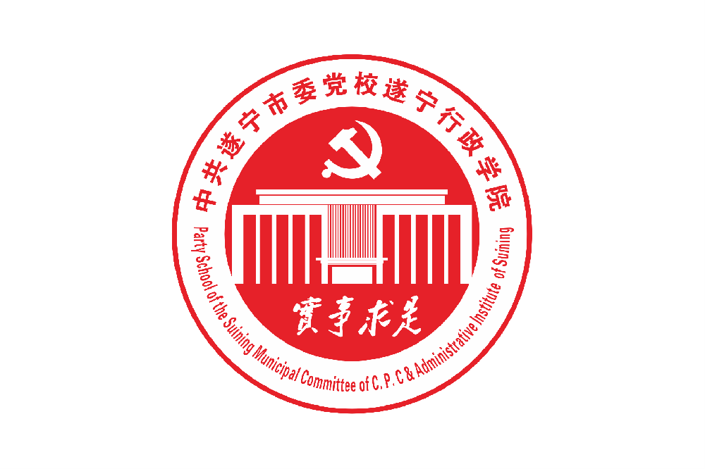遂宁市委党校