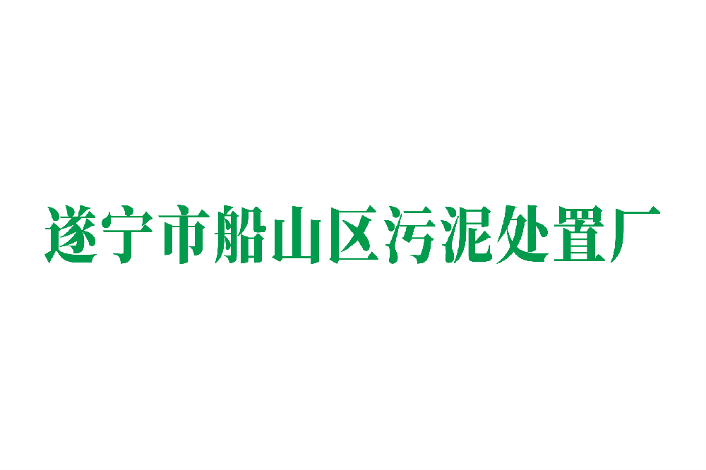 遂宁市船山区污泥处置厂