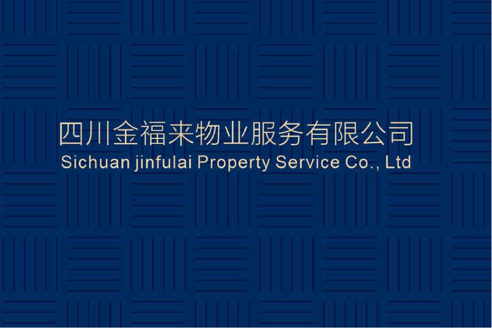 金福来物业