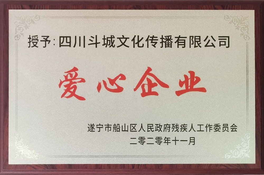 爱心企业