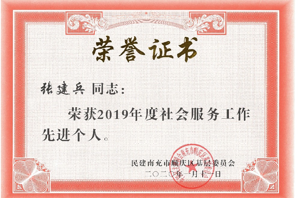 社会服务先进个人