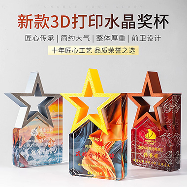 【3D打印水晶奖杯】高档水晶奖杯定制新款彩色五角星定做荣誉刻字奖牌订制年会颁奖