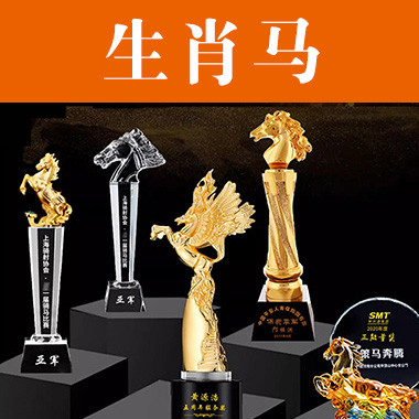 【生肖马主题】金马奖杯定制定做伯乐奖电影优秀员工荣誉颁奖水晶金属奖杯订制做