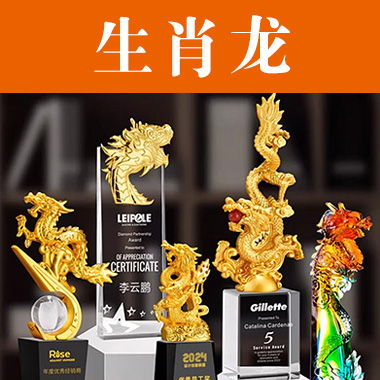 【生肖龙主题】龙年水晶奖杯定制金属龙型奖牌金银铜定做公司年会员工销冠颁奖杯