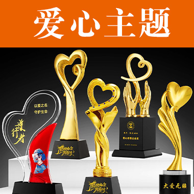 【爱心主题】公益慈善爱心水晶奖杯定制好老公好老婆奖心形妈妈生日礼物