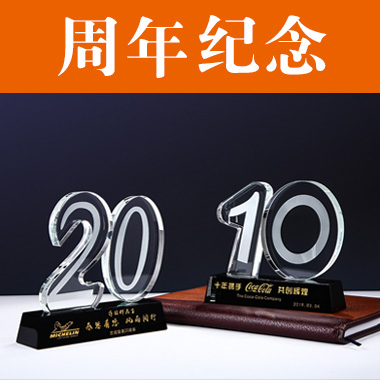 【周年纪念主题】水晶数字奖杯定制公司十周年庆典纪念品五周年二十周年老员工奖品