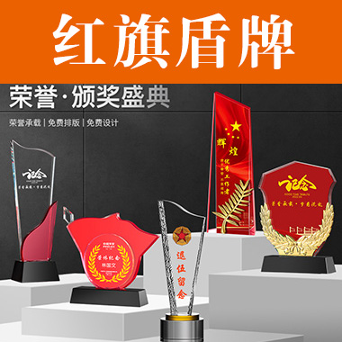【红旗盾牌主题】退伍八一小金人军人老兵优秀士兵纪念品水晶奖杯定制金属树脂镀金