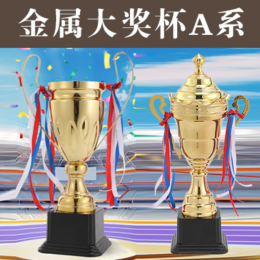 畅销【冠军金属大奖杯】定制定做运动比赛冠亚季军颁奖金银铜足球篮球荣誉订制