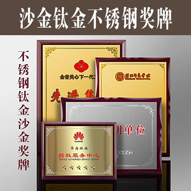 沙金钛金不锈钢堆金奖牌定做腐蚀铜牌木托授权牌金箔沙金木质奖牌木托牌匾标牌