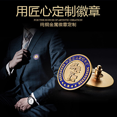成都徽章胸章胸针定制系列
