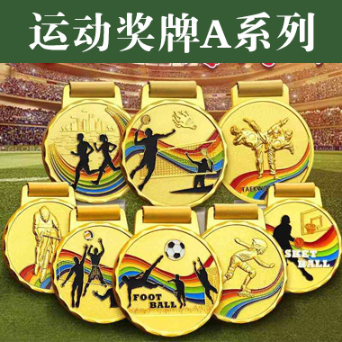 【运动赛事奖牌A系列】定制定做运动会比赛金属挂牌骑行纪念奖章跑步金牌厂家