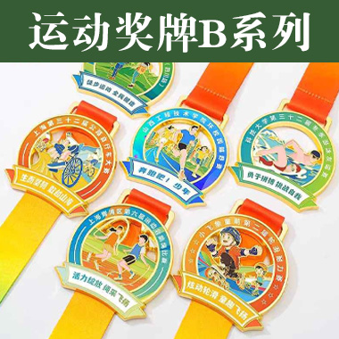 【运动赛事奖牌B系列】马拉松跑步奖牌定制定做青少年运动会登山徒步纪念牌金牌挂牌奖章