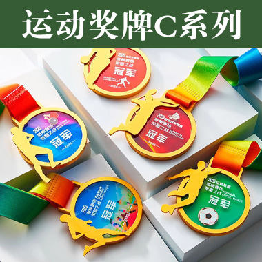【运动赛事奖牌C系列】定制定做运动会比赛金属挂牌骑行纪念奖章跑步金牌厂家