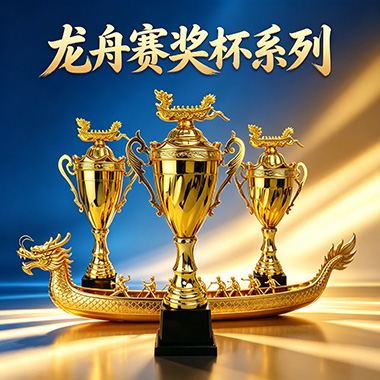 成都龙舟赛奖杯系列
